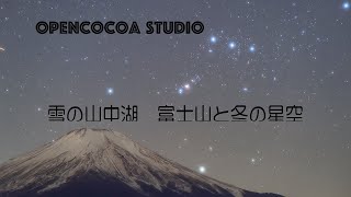 雪の山中湖　富士山と冬の星空　タイムラプス　Nikon Z6Ⅱ Askar FMA180