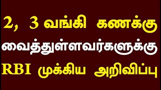 2, 3 வங்கி கணக்கு வைத்துள்ளவர்களுக்கு RBI முக்கிய அறிவிப்பு