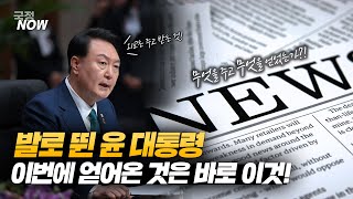 [국정NOW] 발로 뛴 윤 대통령, 이번에 얻어온 것은 바로 이것!