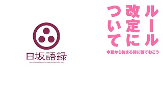 日坂語録・064：ボウリングボールのルール改正