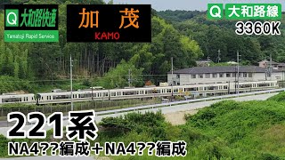 【JR大和路線】221系NA4??編成+NA4??編成 3360K大和路快速 加茂行き@木津川市城山台（2022/08/23）