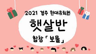 [2021 음악회] (합창) 👑보물 - 6세 햇살반｜경주 현대유치원