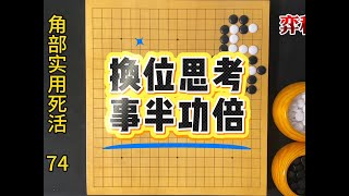 围棋角部实用死活：无从下手的时候，一定要换位思考 #围棋 #围棋视频教学#围棋死活题