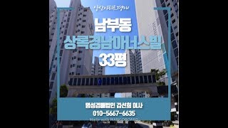 양산아파트경매 양산남부동 상록경남아너스빌 33평 경매물건 소개