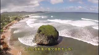 Export to Barbados, foreign trade risk prevention and response- 巴巴多斯客户背调的方法-如何追回巴巴多斯客户拖欠的货款-巴巴多斯-催全球