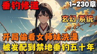 🔥【首播】《禁地垂钓五十年，圣女跪求我出山》💥1-230章节：秋无际穿越到玄天道宗，成为一名体修弟子，却被圣女污蔑而剥去亲传弟子的名额，发配到禁地看守陵墓……#小说 #推文 #ai漫画 #玄幻 #系统