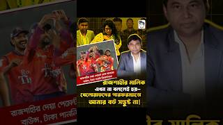 আবারও বাউন্স হয়েছে দুর্বার রাজশাহীর ক্রিকেটারদের পেমেন্ট চেক!