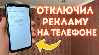 Как ОТКЛЮЧИТЬ РЕКЛАМУ на Телефоне ПОЛНОСТЬЮ ✅  РАБОЧИЙ СПОСОБ!