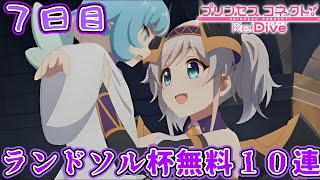 【プリコネR】魔族の力を!!ランドソル杯無料10連【7日目】【5周年】