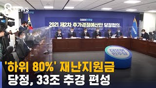 소득 하위 80%에 재난지원금…33조 추경 편성 / SBS