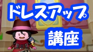 ドラクエ10実況247「ドレスアップを解説！マイコーデの使い方を覚えろ！」