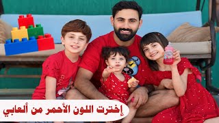 اخترت لون الأحمر من ألعابي حتى أكمل يومي فيه ❤️ خالو أشرف ساعدني 🥳 - البيبي جولي 👶🏻 | Baby Jouly