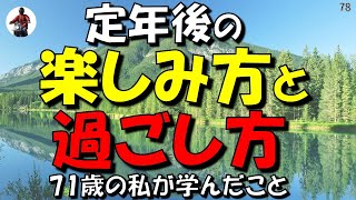 定年後の 楽しみ方と 過ごし方・71歳の私が学んだこと