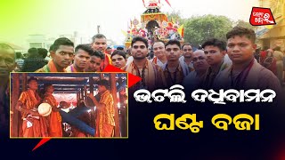 ଭଟଲି ଦଧିବାମନ ଧାମ ର ଘଣ୍ଟ ବଜା || GhantaBaja || Bhatli Ratha ||