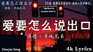 50首超好聽的流行歌曲💖2024年 , 10月份爆火全網的歌曲【動態歌詞Pinyin Lyrics】妥協,王宇宙Leto喬浚丞-若月亮沒來,】半噸兄弟 - 哭砂,en-情歌,吉星出租 - 暮色回響