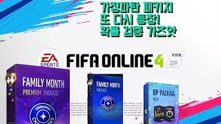 가정의달 패키지 딱 1바퀴! 확률검증! [FIFAONLINE4 PROGAMER LEE HO]