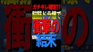 【激ヤバ牌譜】ガチギレ確定⁉️脳筋ドラ爆で衝撃の結末 #役満 #雀魂  #麻雀 #shorts