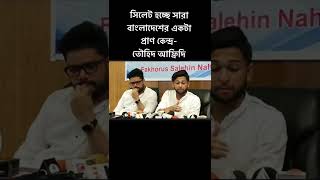 সিলেট হচ্ছে সারা বাংলাদেশের একটা প্রাণ কেন্দ্র- তৌহিদ আফ্রিদি |  Towhid Afridi