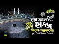 22) সূরা আল্‌ হাজ্জ | Surah Al Hajj سورة الحج Read version ❤Qari Shakir Qasmi ▶mahfuz art of nature