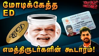 கிழிந்து தொங்கும் EDயின் கோவணம் | Daily Roast | 02.12.23