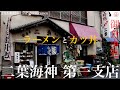 御食事処【二葉海神 第一支店】デカ盛りで有名な蕎麦屋でラーメンとカツ丼で満腹になる！！【千葉県船橋市】【ramen/noodles】麺チャンネル 第277回