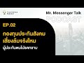 ep02 กองทุนประกันสังคมเสี่ยงล้มจริงไหม ผู้ประกันตนโปรดทราบ mr. messenger talk podcast