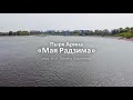 Премьера клипа Арина Пырх Мая Радзiма Алина Бокая cover