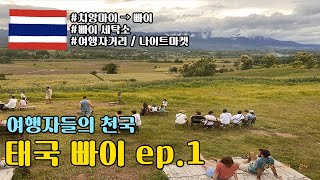 🇹🇭【태국 빠이 여행 ep.1】여행자들의 천국은 어떤 모습일까? 빠이 호텔 숙소 추천