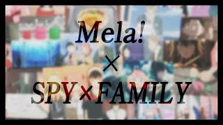 【 アニメmad 】Mela! × SPY×FAMILY【 セリフ入り 】【 スパイファミリー 】