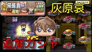 ぷにぷに【追加キャラクター】灰原哀SSS引くまでガシャる 超アップ  サンデーコラボ第４弾 妖怪ウォッチぷにぷに