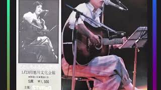 松山千春 青春 弾き語り 1976