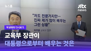 [박성태의 다시보기] 교육부 장관이 대통령으로부터 배우는 것은 / JTBC 뉴스룸