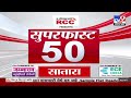 50 superfast news सुपरफास्ट 50 न्यूज 4 30 pm 14 february 2025 marathi news tv9 marathi