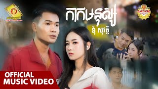 កាកមនុស្ស  - ទុំ សុវត្ថិ  ( Official Music VIDEO )