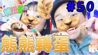 [阿平轉扭蛋]躲在帽子裡的熊熊開箱【水曜轉扭蛋】#50