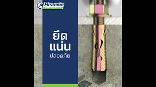 พุกเหล็ก ST Fastenic ยึดแน่น แข็งแรง