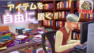 【Sims4 建築チュートリアル】アイテムを自由に配置するやり方とコツ［PC版］