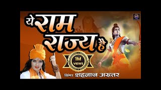 ये राम राज्य है ~ Ye Ram Rajya Hai ~  Shahnaaz Akhtar ~ शहनाज़ अख्तर ~ रामनवमी 2022 स्पेशल भजन