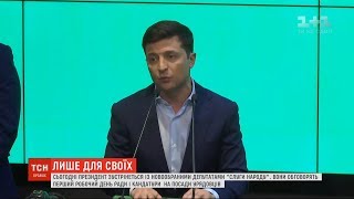 Президент Зеленський зустрінеться з депутатами від \