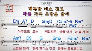 내일을 묻는다/제이라벳💋노래방,통기타 ,코드 큰악보,가라오케,반주💖Karaoke, Sheet Music, Chord, MR