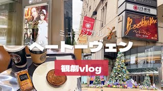 観劇vlog | 日生劇場でミュージカル“ベートーヴェン”を観に行った日の1日vlog（大阪✈︎✈︎✈︎東京）