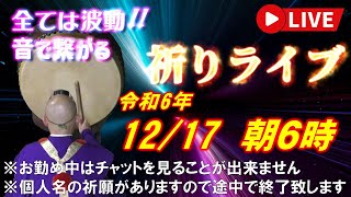 【祈りライブ】令和6年12月17日 6:00am~