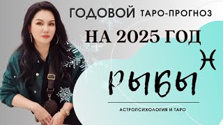 РЫБЫ на 2025 год ПРОГНОЗ 12 СФЕР | ГАДАНИЕ НА КАРТАХ