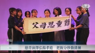 【Net News】20190720 新山慈青《父母恩重難報經》音樂手語劇演繹集訓