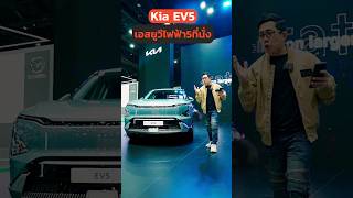 KIA EV5 รถไฟฟ้าตัวคุ้ม คนแห่จองเพียบ!! #รถไฟฟ้า #ev #รถยนต์ไฟฟ้า #kia #kiaev5