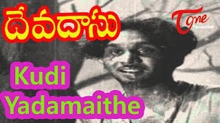 Devadasu Movie Songs | Kudi Yedamaithe Video Song | ANR | Mahanati Savitri  | TeluguOne