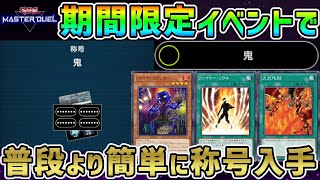 【デュエルトライアル/0ターンキル】称号【鬼】を簡単に入手できる格安デッキを紹介【遊戯王/マスターデュエル/masterduel/LP2025/イベント/隠しミッション/シークレットミッション】