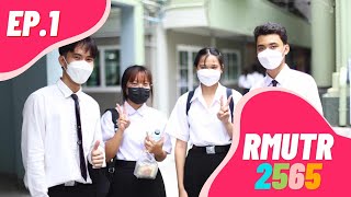 ปฐมนิเทศนักศึกษาใหม่ 2565 ( บพิตรพิมุข จักรวรรดิ วิทยาลัยเพาะช่าง ) - ( EP.1 )