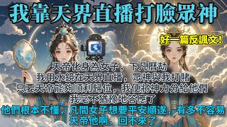 完結玄幻大女主文：天帝化身為女子，下凡曆劫。我用水鏡在天界直播。眾神與我打賭，只要天帝能夠順利歸位，我便將神力分給他們。我毫不猶豫地答應了。因為我知道，天帝他啊，回不來了