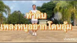 ท่าดิบเพลงหนูอยากโดนอุ้ม(แมงปอ ชลธิชา)